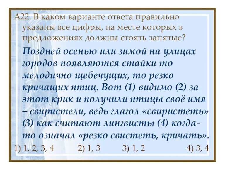 А22. В каком варианте ответа правильно указаны все цифры, на месте которых