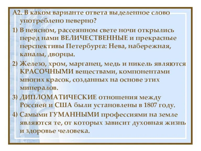 А2. В каком варианте ответа выделенное слово употреблено неверно? 1) В неясном,