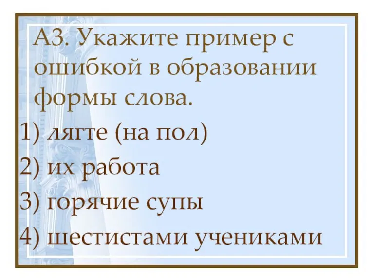 А3. Укажите пример с ошибкой в образовании формы слова. 1) лягте (на