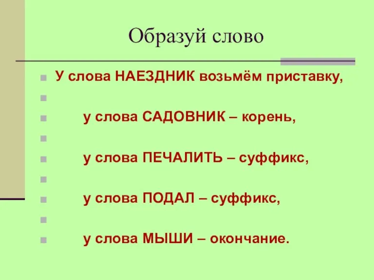 Образуй слово У слова НАЕЗДНИК возьмём приставку, у слова САДОВНИК – корень,