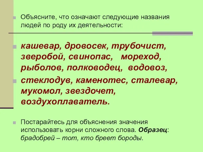 Объясните, что означают следующие названия людей по роду их деятельности: кашевар, дровосек,