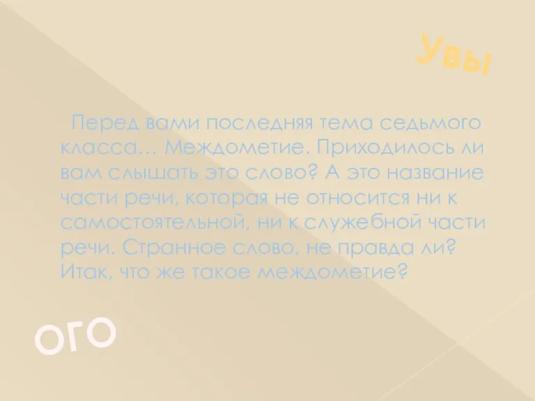 Перед вами последняя тема седьмого класса… Междометие. Приходилось ли вам слышать это