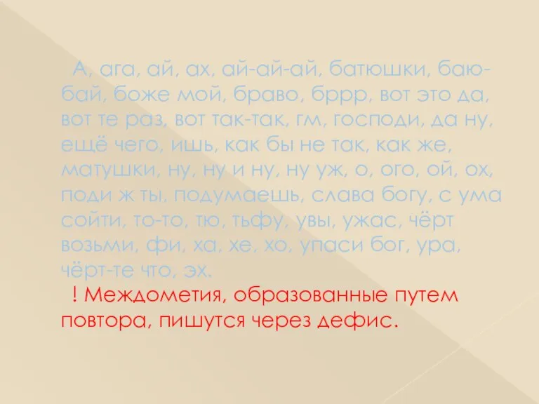 А, ага, ай, ах, ай-ай-ай, батюшки, баю-бай, боже мой, браво, бррр, вот