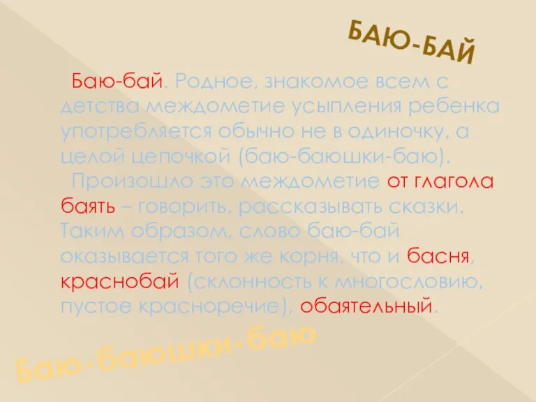 Баю-бай. Родное, знакомое всем с детства междометие усыпления ребенка употребляется обычно не