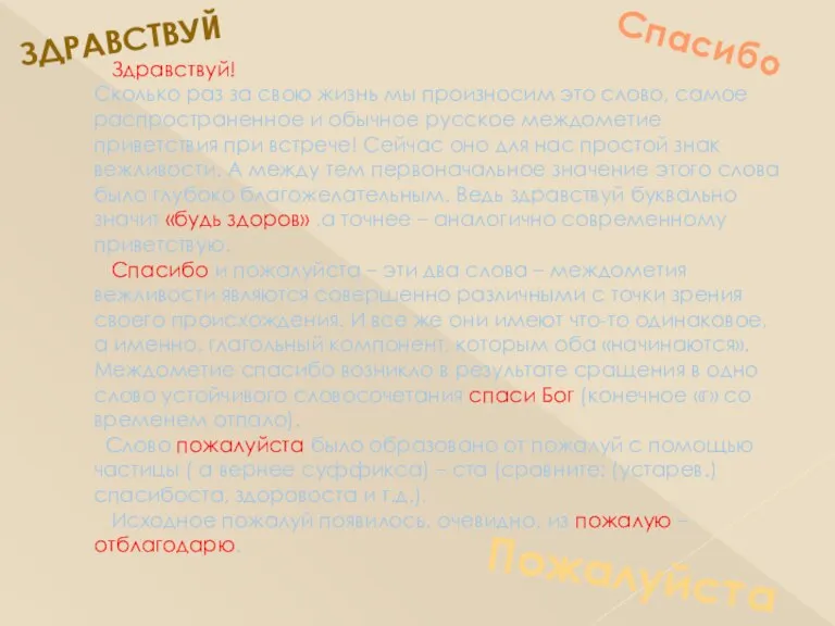 Здравствуй! Сколько раз за свою жизнь мы произносим это слово, самое распространенное