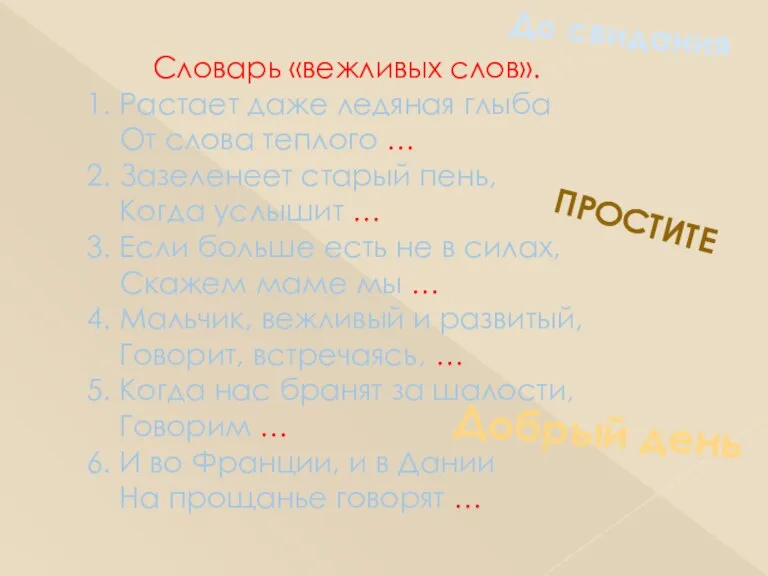 Словарь «вежливых слов». 1. Растает даже ледяная глыба От слова теплого …