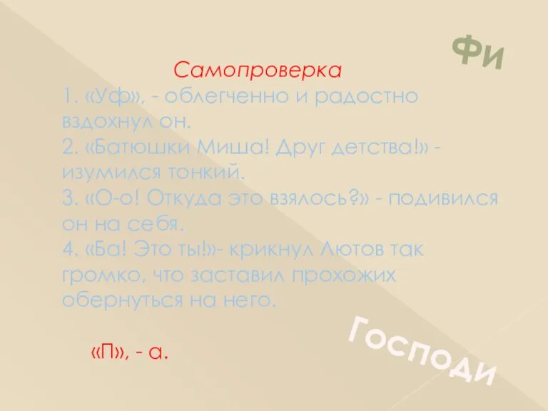 Самопроверка 1. «Уф», - облегченно и радостно вздохнул он. 2. «Батюшки Миша!