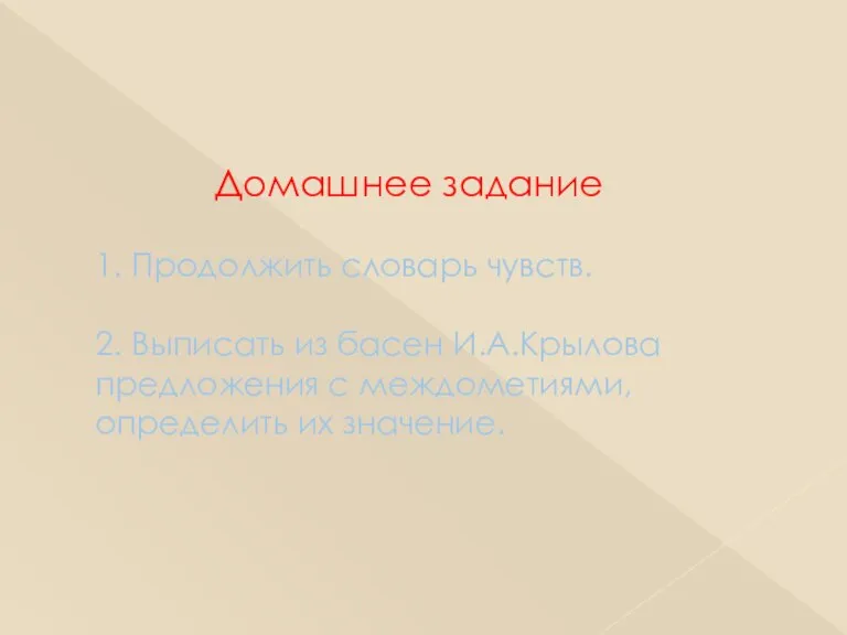 Домашнее задание 1. Продолжить словарь чувств. 2. Выписать из басен И.А.Крылова предложения