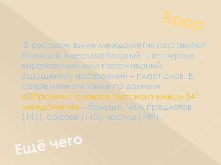 В русском языке междометия составляют большой и весьма богатый - по широте