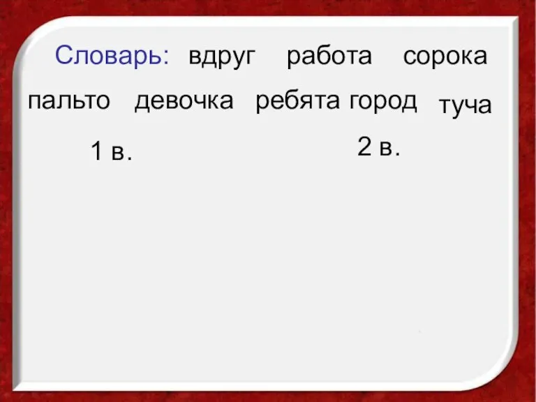 город ребята вдруг девочка работа Словарь: сорока пальто туча 1 в. 2 в.