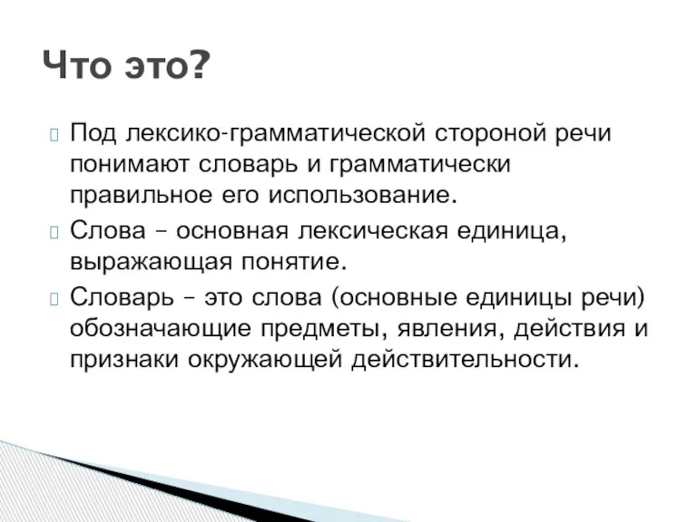 Под лексико-грамматической стороной речи понимают словарь и грамматически правильное его использование. Слова