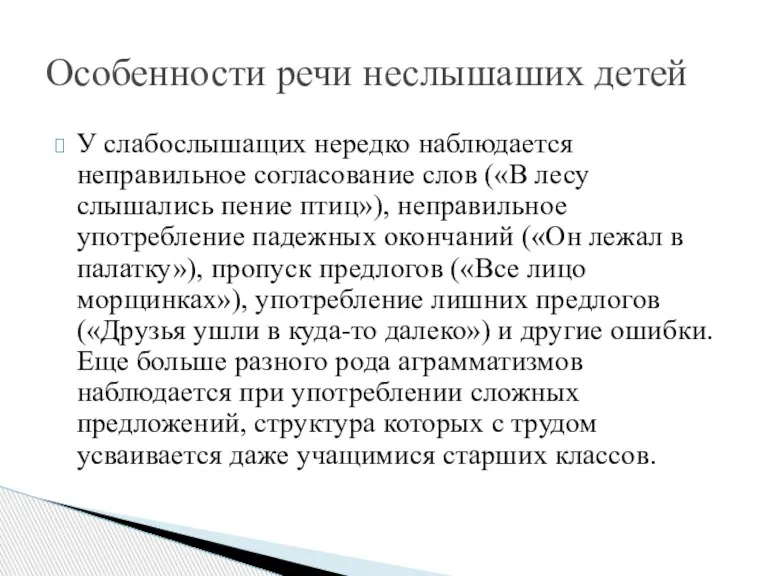 У слабослышащих нередко наблюдается неправильное согласование слов («В лесу слышались пение птиц»),