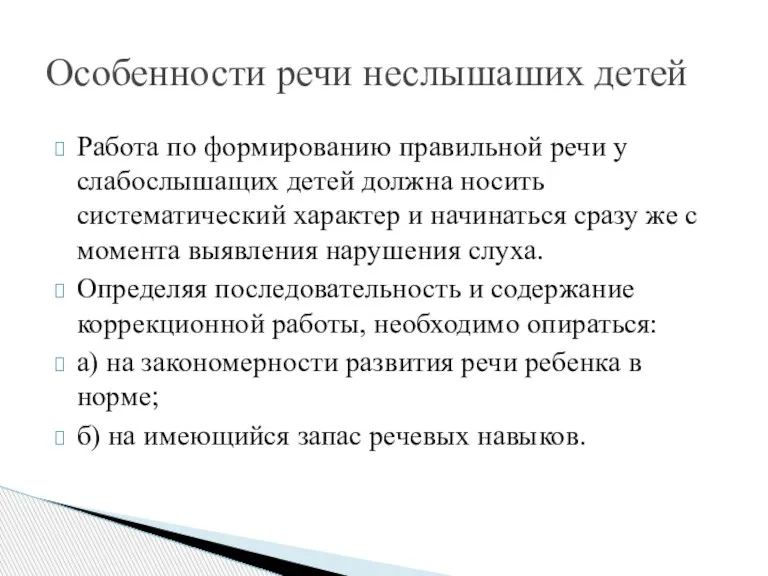 Работа по формированию правильной речи у слабослышащих детей должна носить систематический характер