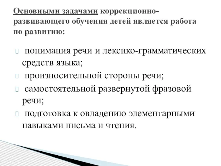 понимания речи и лексико-грамматических средств языка; произносительной стороны речи; самостоятельной развернутой фразовой