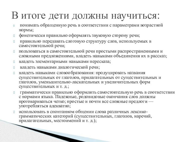 понимать обращенную речь в соответствии с параметрами возрастной нормы; фонетически правильно оформлять