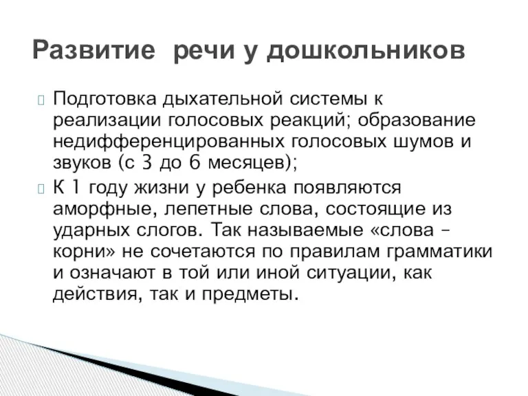 Подготовка дыхательной системы к реализации голосовых реакций; образование недифференцированных голосовых шумов и