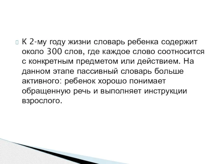 К 2-му году жизни словарь ребенка содержит около 300 слов, где каждое