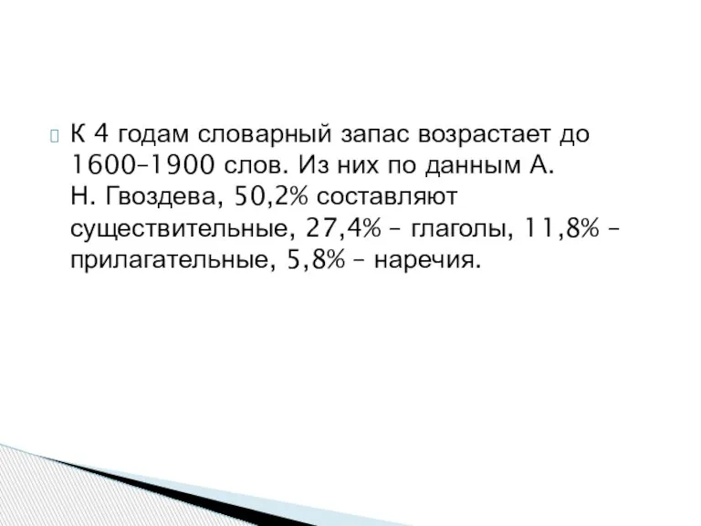 К 4 годам словарный запас возрастает до 1600–1900 слов. Из них по