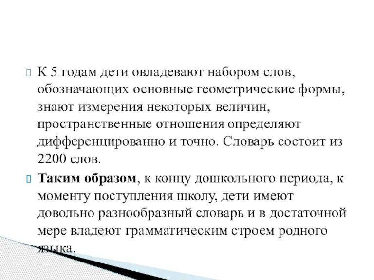 К 5 годам дети овладевают набором слов, обозначающих основные геометрические формы, знают