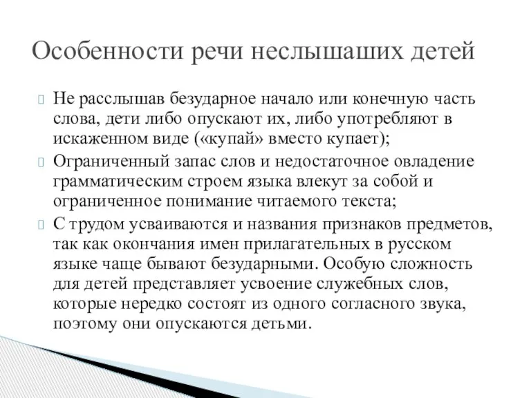 Не расслышав безударное начало или конечную часть слова, дети либо опускают их,