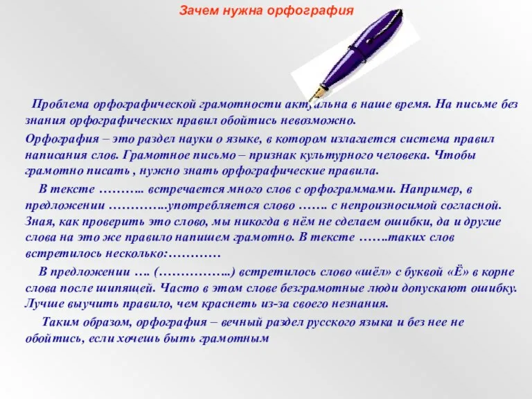 Зачем нужна орфография Проблема орфографической грамотности актуальна в наше время. На письме