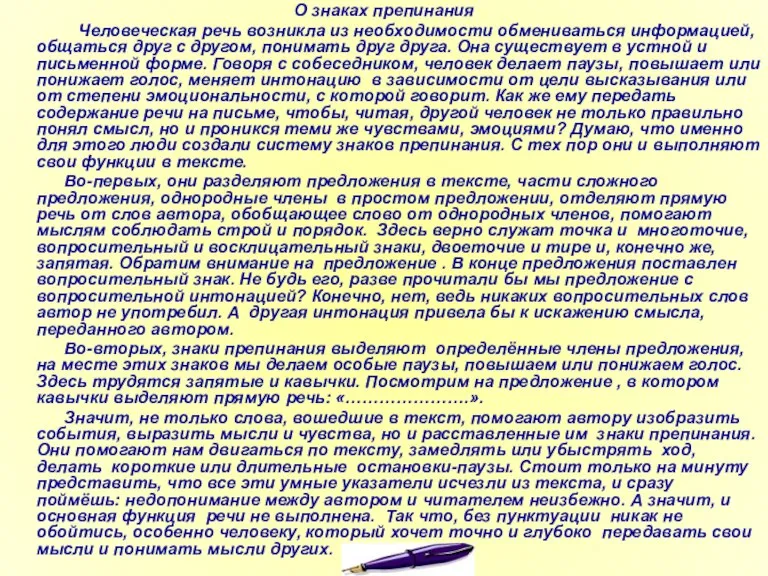 О знаках препинания Человеческая речь возникла из необходимости обмениваться информацией, общаться друг