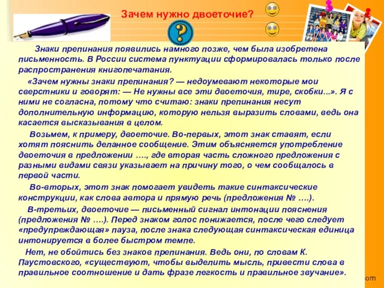 Знаки препинания появились намного позже, чем была изобретена письменность. В России система