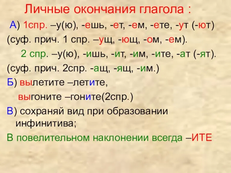 Личные окончания глагола : А) 1спр. –у(ю), -ешь, -ет, -ем, -ете, -ут