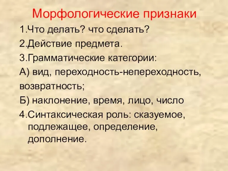 Морфологические признаки 1.Что делать? что сделать? 2.Действие предмета. 3.Грамматические категории: А) вид,