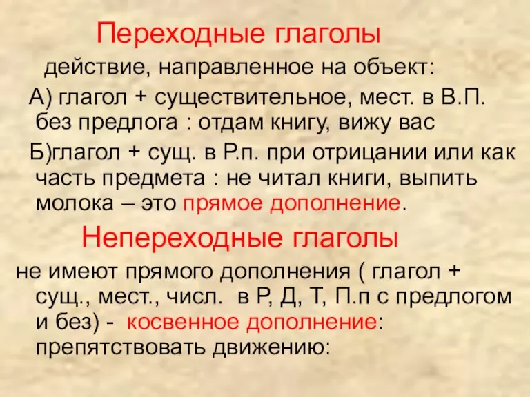 Переходные глаголы действие, направленное на объект: А) глагол + существительное, мест. в