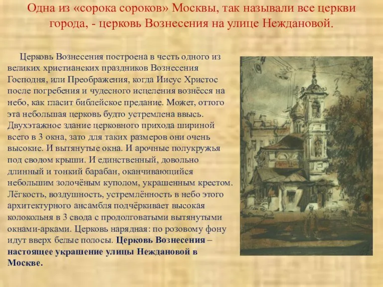 Одна из «сорока сороков» Москвы, так называли все церкви города, - церковь