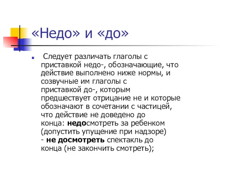 «Недо» и «до» Следует различать глаголы с приставкой недо-, обозначающие, что действие