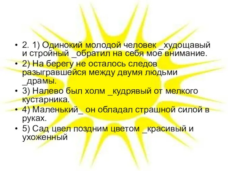 2. 1) Одинокий молодой человек _худощавый и стройный _обратил на себя мое