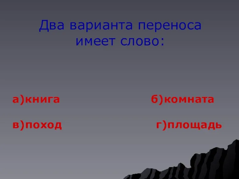 Два варианта переноса имеет слово: а)книга б)комната в)поход г)площадь