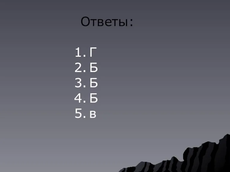 Ответы: Г Б Б Б в