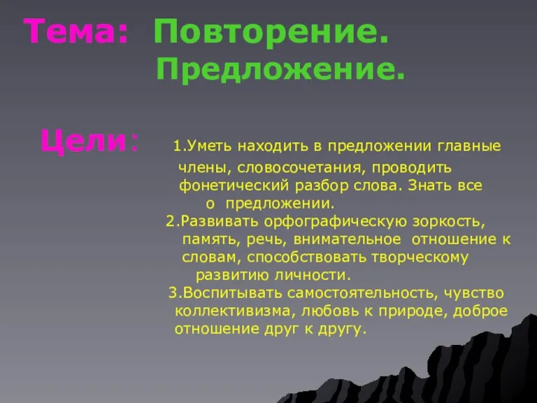 Тема: Повторение. Предложение. Цели: 1.Уметь находить в предложении главные члены, словосочетания, проводить