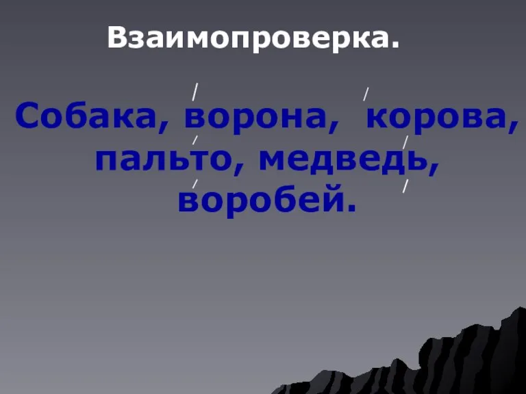 Собака, ворона, корова, пальто, медведь, воробей. Взаимопроверка.