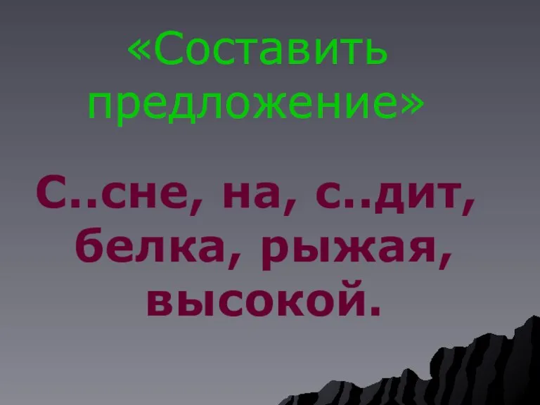 «Составить предложение» С..сне, на, с..дит, белка, рыжая, высокой.