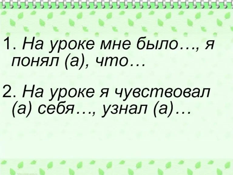 1. На уроке мне было…, я понял (а), что… 2. На уроке