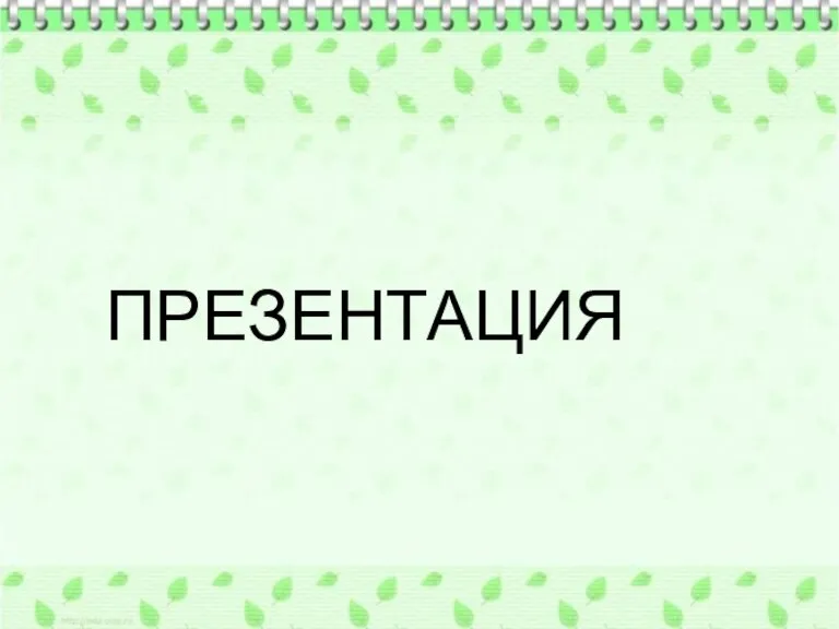 ПРЕЗЕНТАЦИЯ