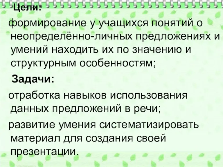 Цели: формирование у учащихся понятий о неопределённо-личных предложениях и умений находить их