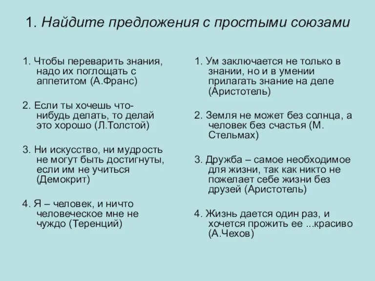 1. Найдите предложения с простыми союзами 1. Чтобы переварить знания, надо их