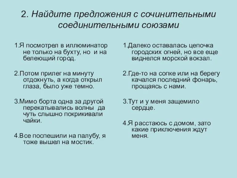 2. Найдите предложения с сочинительными соединительными союзами 1.Я посмотрел в иллюминатор не