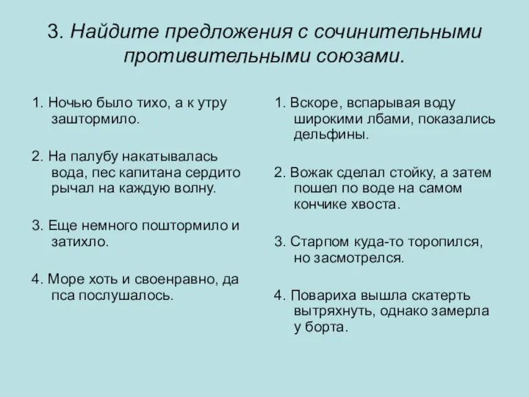 3. Найдите предложения с сочинительными противительными союзами. 1. Ночью было тихо, а