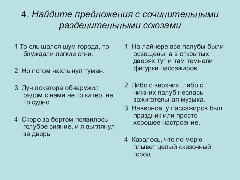 4. Найдите предложения с сочинительными разделительными союзами 1.То слышался шум города, то