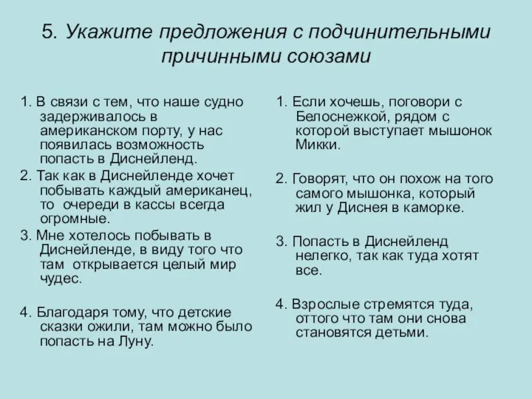 5. Укажите предложения с подчинительными причинными союзами 1. В связи с тем,