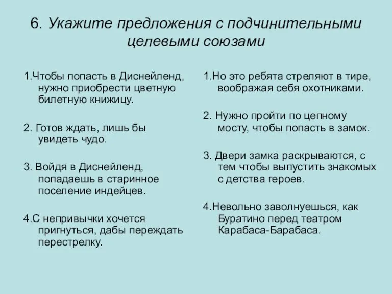 6. Укажите предложения с подчинительными целевыми союзами 1.Чтобы попасть в Диснейленд, нужно