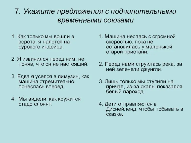 7. Укажите предложения с подчинительными временными союзами 1. Как только мы вошли