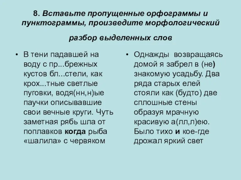 8. Вставьте пропущенные орфограммы и пунктограммы, произведите морфологический разбор выделенных слов В