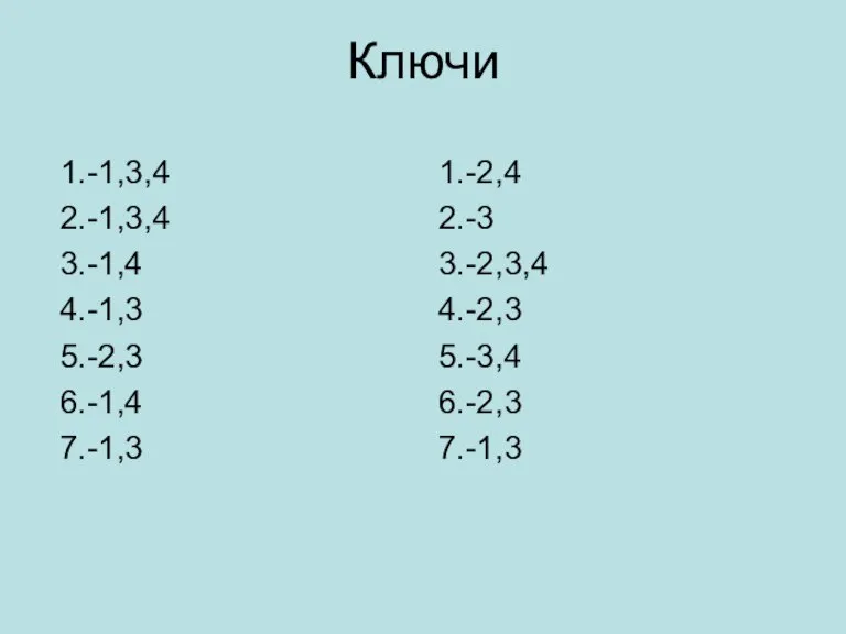 Ключи 1.-1,3,4 2.-1,3,4 3.-1,4 4.-1,3 5.-2,3 6.-1,4 7.-1,3 1.-2,4 2.-3 3.-2,3,4 4.-2,3 5.-3,4 6.-2,3 7.-1,3